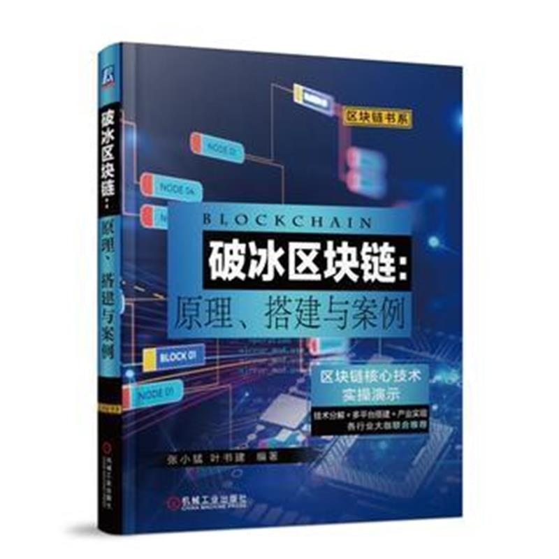 全新正版 破冰区块链 原理、搭建与案例