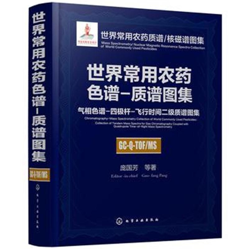 全新正版 世界常用农药质谱/核磁谱图集--世界常用农药色谱-质谱图集：气相