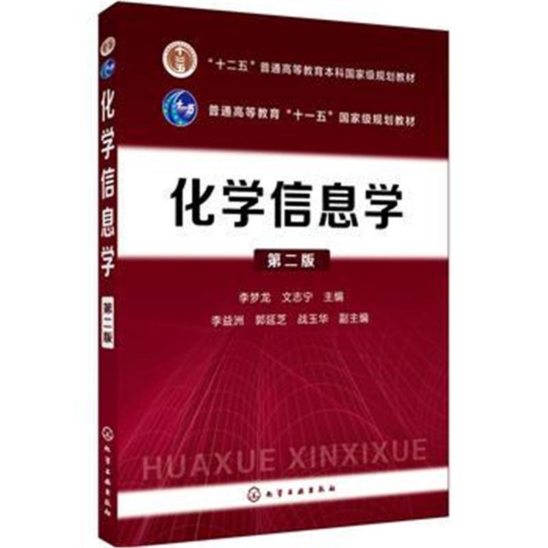 全新正版 化学信息学(李梦龙)(第二版)