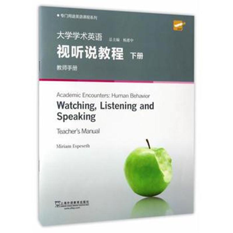 全新正版 专门用途英语课程系列：大学学术英语视听说教程 下册 教师手册(第