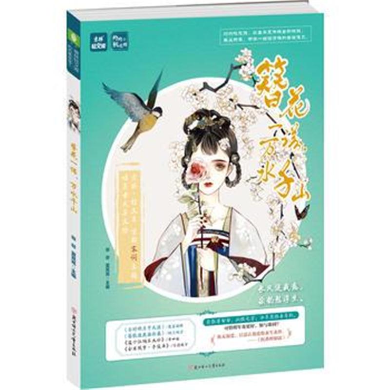 全新正版 意林：轻文库灼灼桃花馆系列01--簪花一诺，万水千山