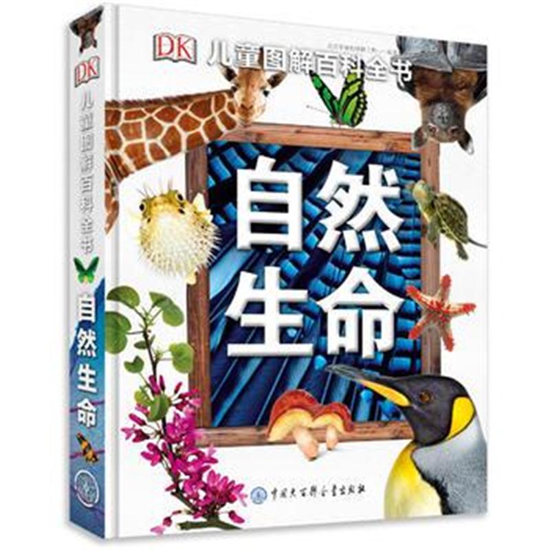 全新正版 DK儿童图解百科全书——自然生命
