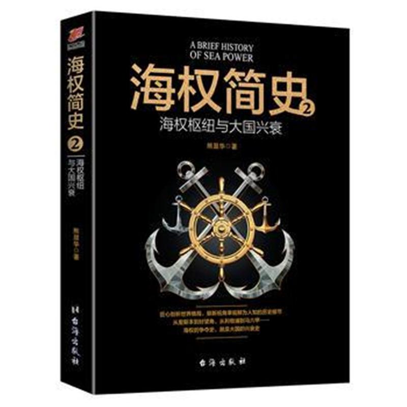 全新正版 海权简史2：海权枢纽与大国兴衰