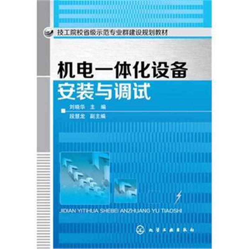 全新正版 机电一体化设备安装与调试(刘晓华)