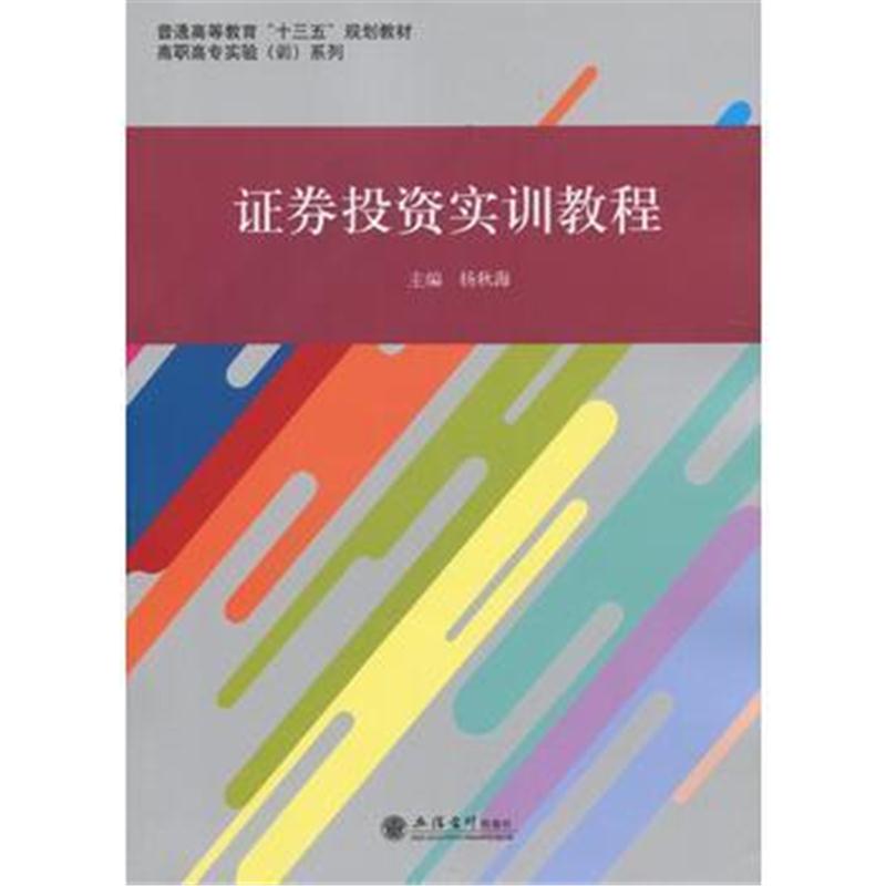 全新正版 证券投资实训教程