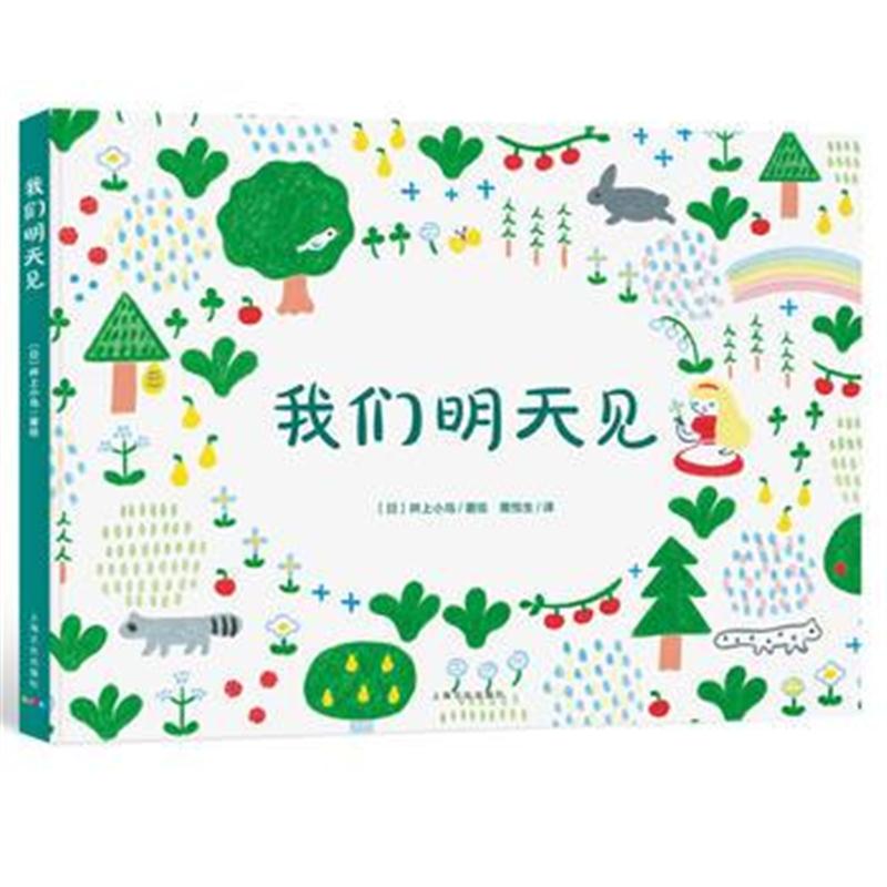 全新正版 心喜阅绘本馆：我们明天见(精)X