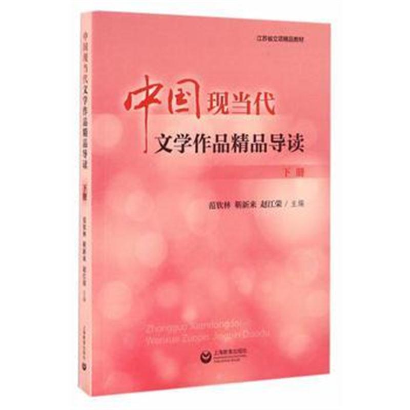 全新正版 中国现当代文学作品精品导读(下册)