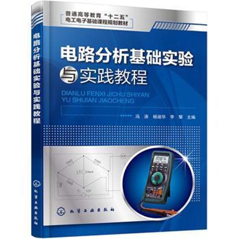 全新正版 电路分析基础实验与实践教程(冯涛)