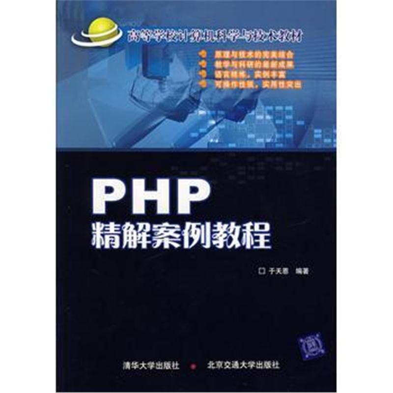 全新正版 PHP精解案例教程