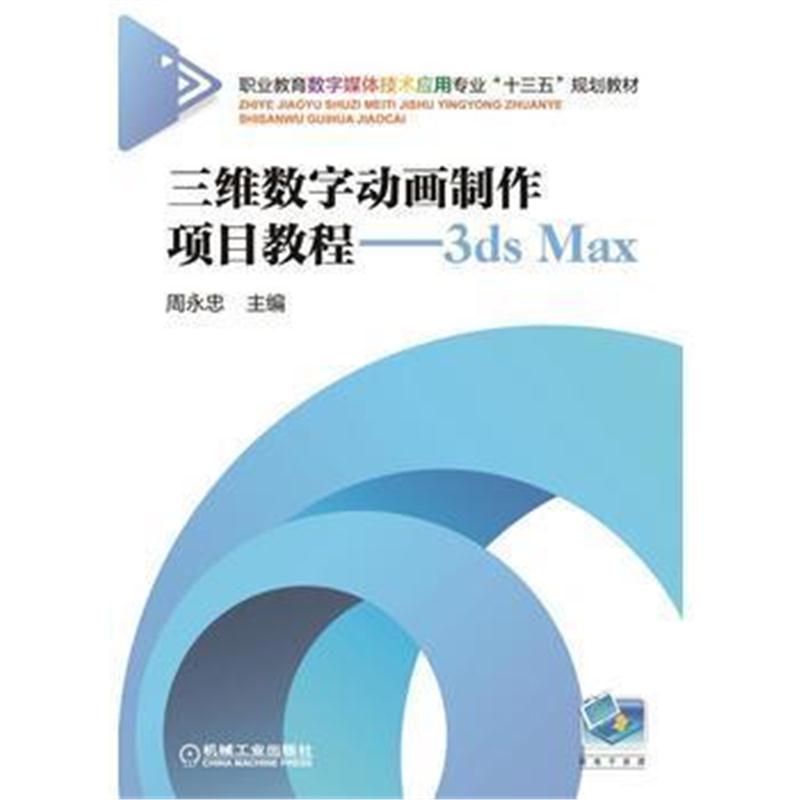 全新正版 三维数字动画制作项目教程 3ds Max