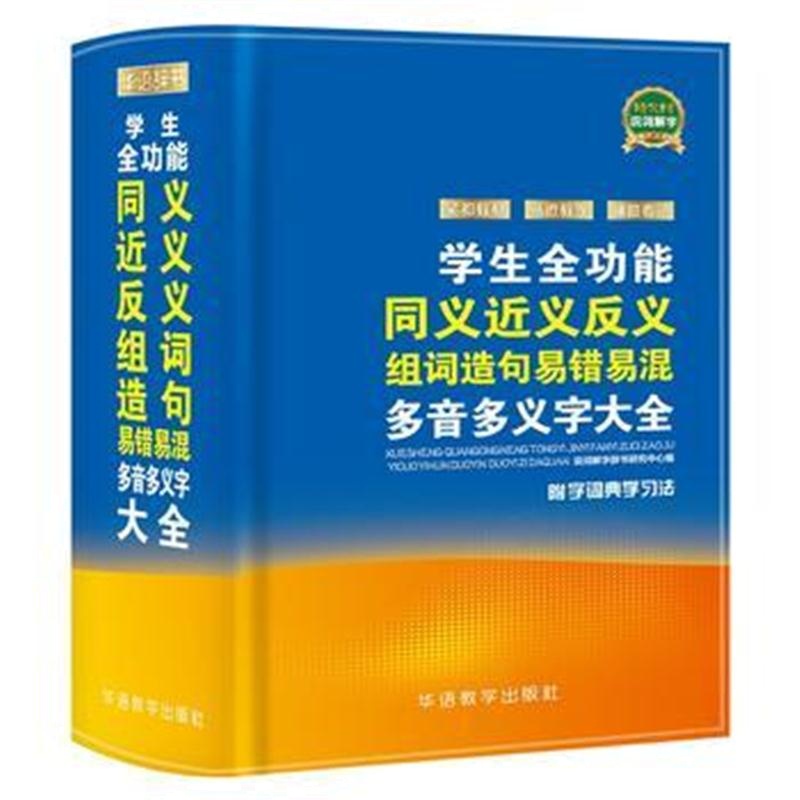 全新正版 学生全功能同义近义反义组词造句易错易混多音多义字大全