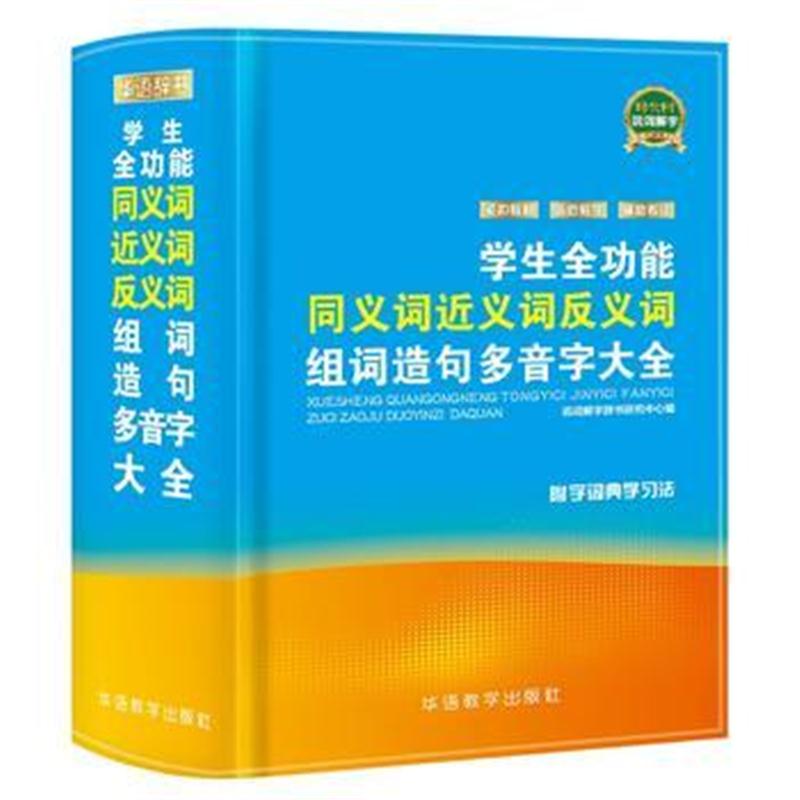 全新正版 学生全功能同义词近义词反义词组词造句多音字大全