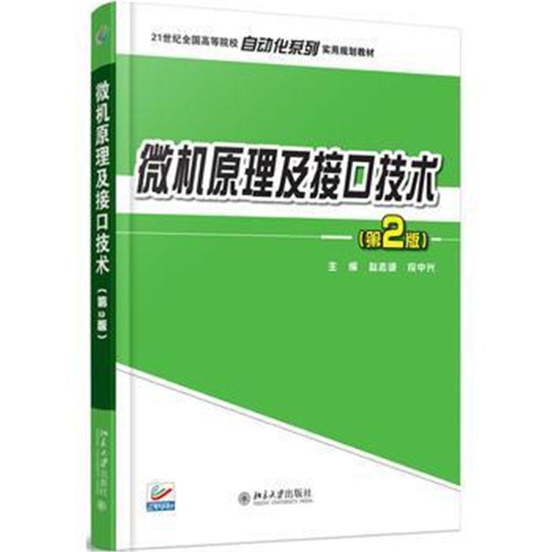 全新正版 微机原理及接口技术(第2版)