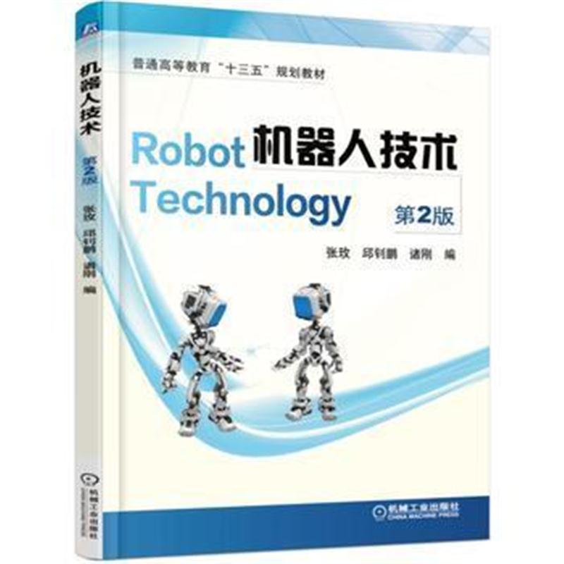 全新正版 机器人技术 第2版