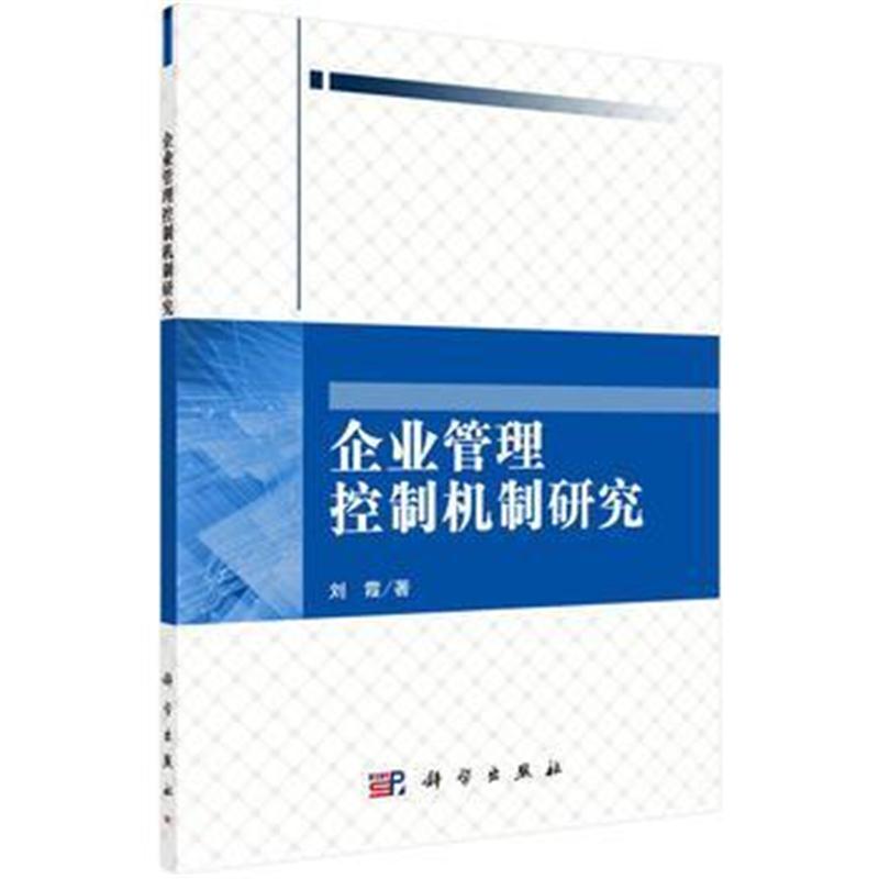 全新正版 企业管理控制机制研究