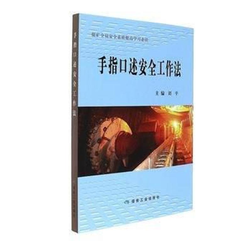 全新正版 手指口述安全工作法(煤矿全员安全素质提高学习必读)