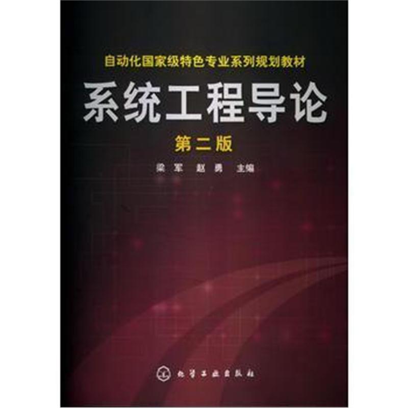 全新正版 系统工程导论(梁军)(第二版)