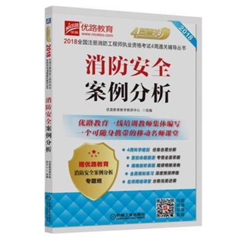全新正版 2018全国注册消防工程师执业资格考试4周通关辅导丛书 消防安全案
