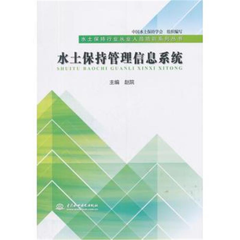 全新正版 水土保持管理信息系统(水土保持行业从业人员培训系列丛书)