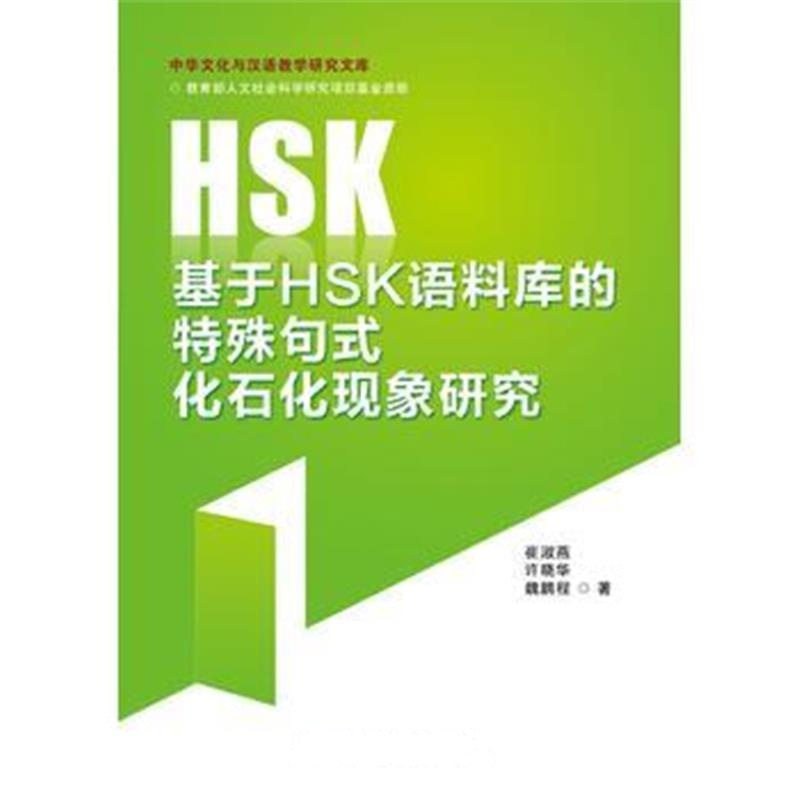 全新正版 基于HSK语料库的特殊句式化石化现象研究