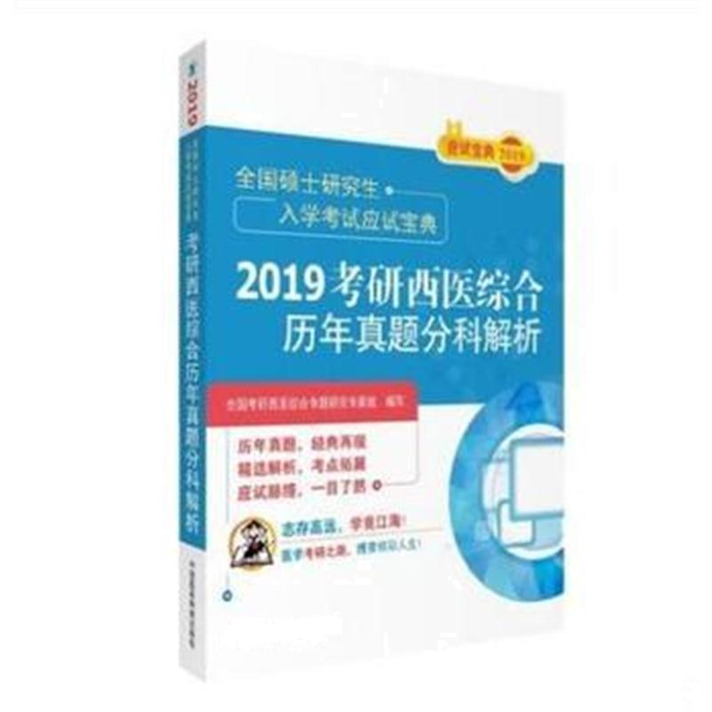 全新正版 2019考研西医综合历年真题分科解析(全国硕士研究生入学考试应试宝