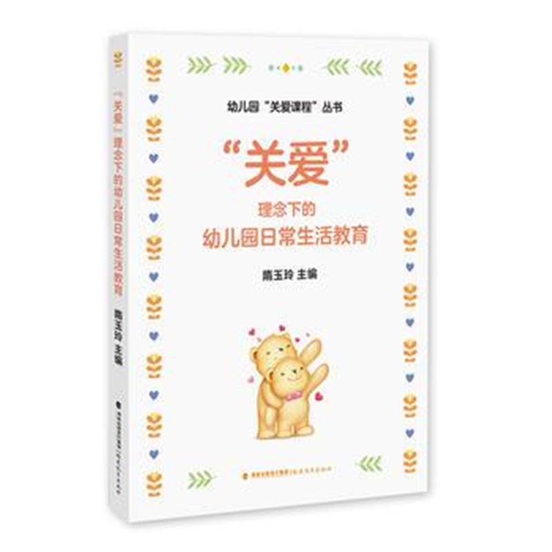 全新正版 “关爱”理念下的幼儿园日常生活教育 《幼儿园“关爱课程”丛书