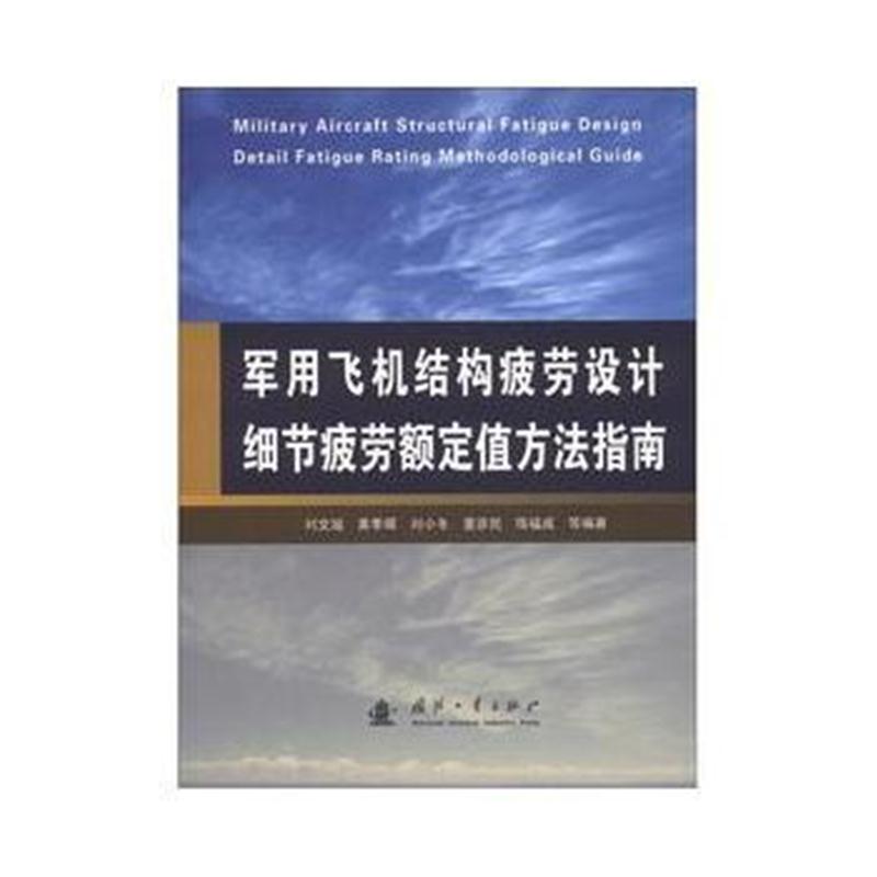 全新正版 军用飞机结构疲劳设计细节疲劳额定值方法指南