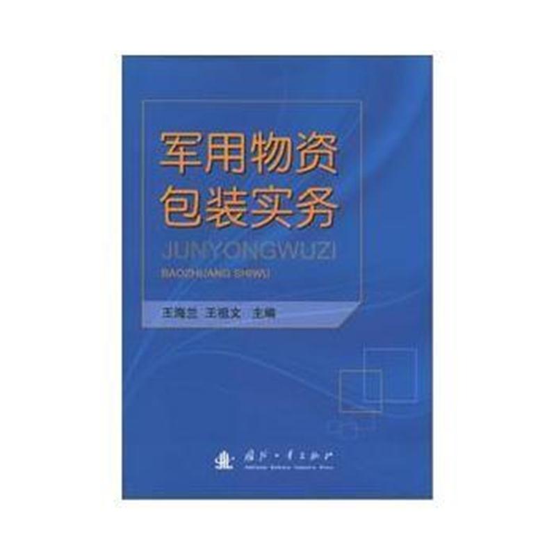 全新正版 军用物资包装实务