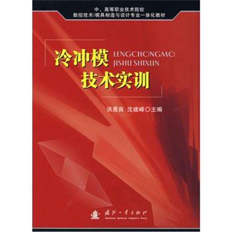 全新正版 冷冲模技术实训