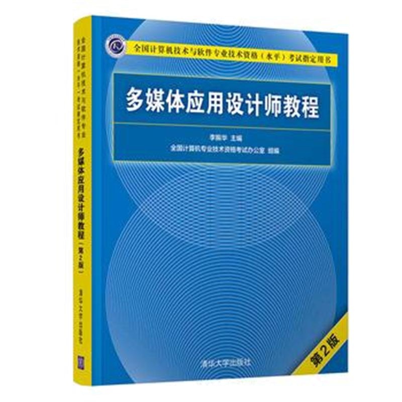 全新正版 多媒体应用设计师教程(第2版)