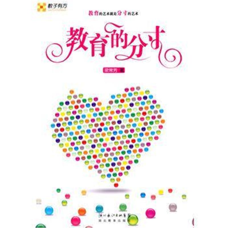 全新正版 教育的分寸
