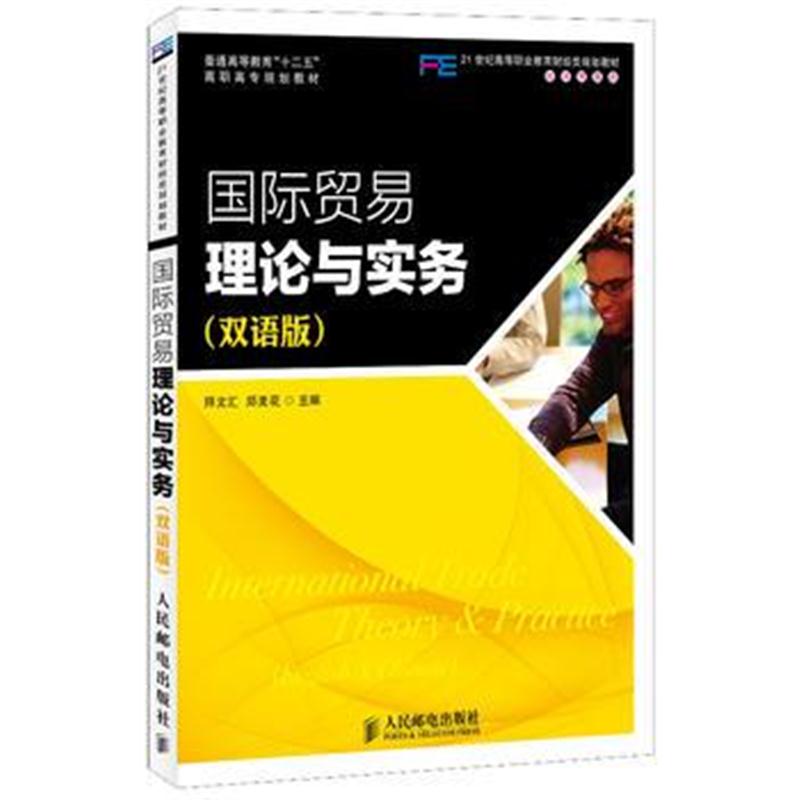 全新正版 贸易理论与实务(双语版)(普通高等教育“十二五”高职高专规划教材