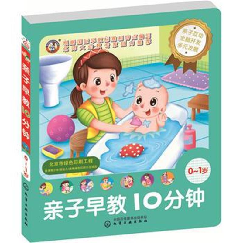 全新正版 儿童智能开发丛书--亲子早教10分钟(0~1岁)