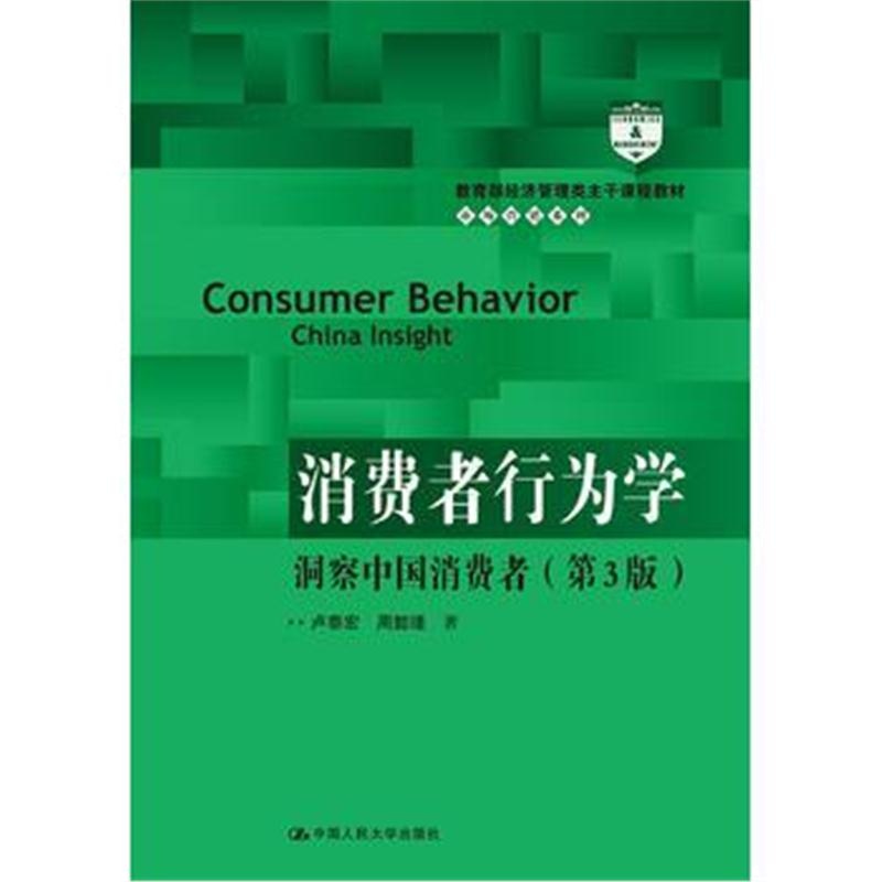 全新正版 消费者行为学:洞察中国消费者(第3版)