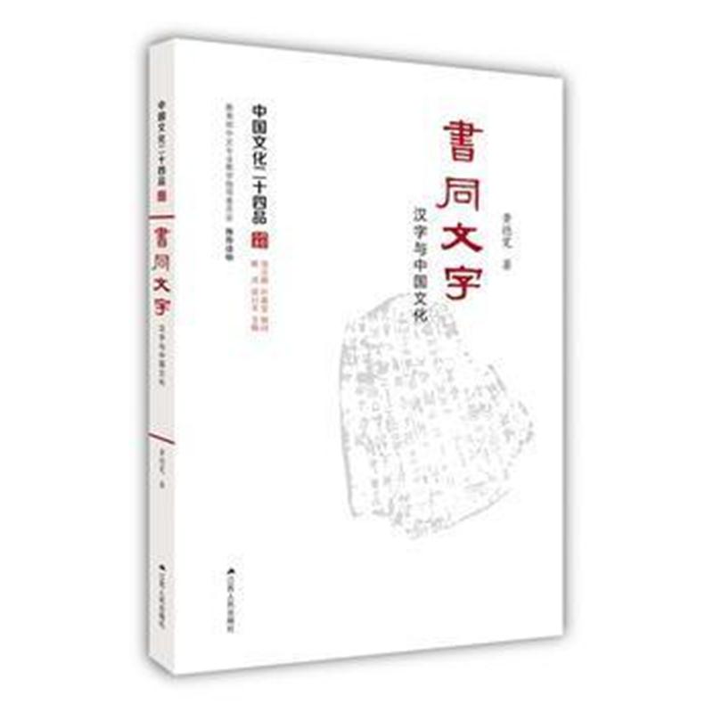 全新正版 书同文字:汉字与中国文化(中国文化二十四品系列图书)