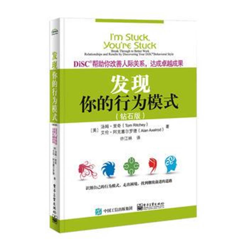 全新正版 发现你的行为模式：DiSC帮助你改善人际关系，达成成果(钻石版)