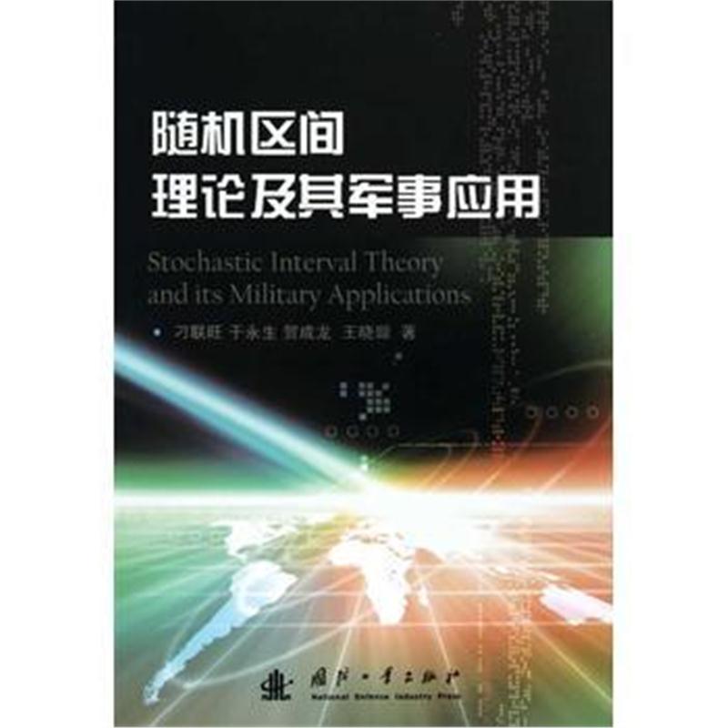 全新正版 随机区间理论及其军事应用