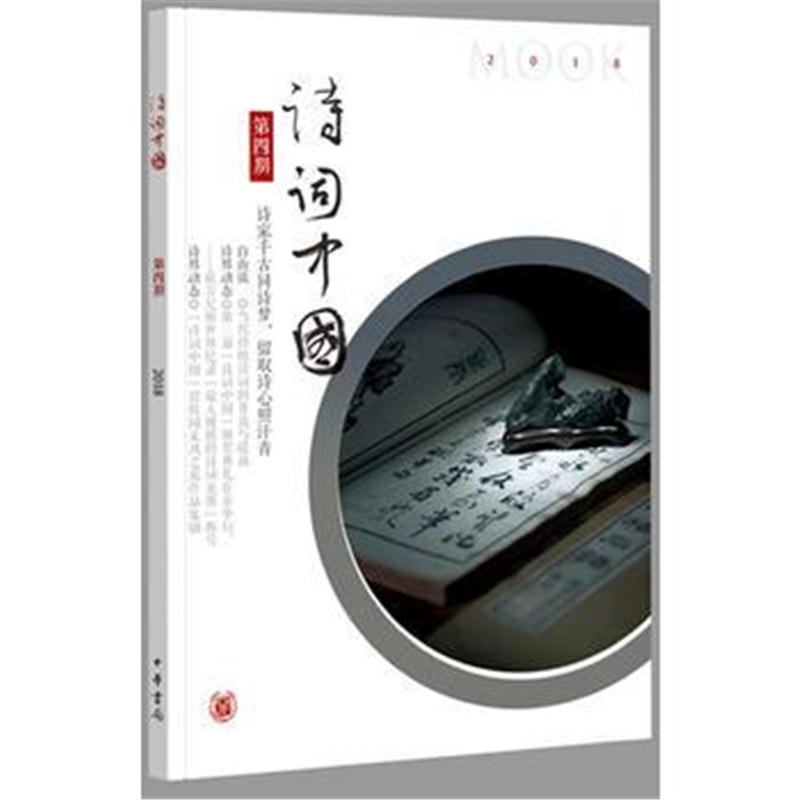 全新正版 《诗词中国》第四期(诗词中国丛刊)