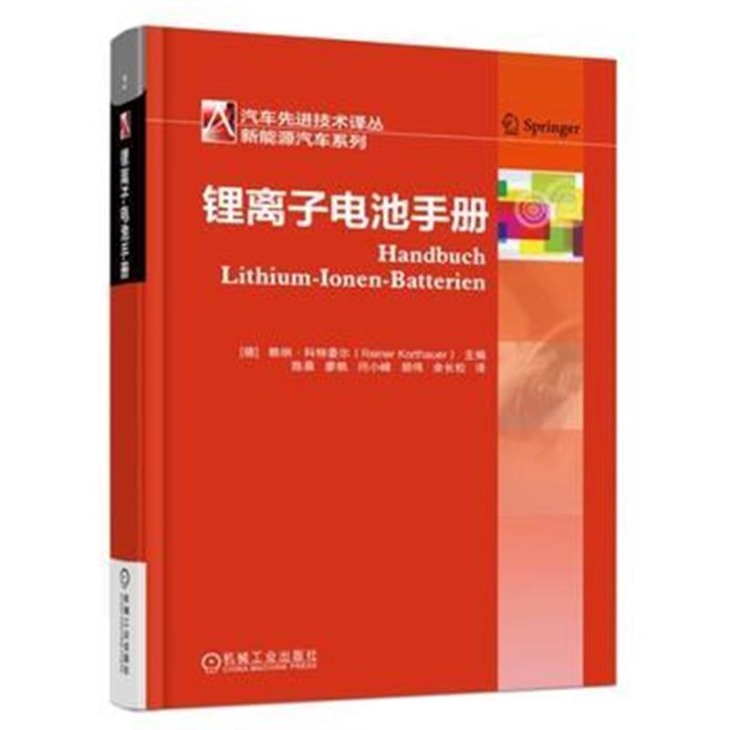 全新正版 锂离子电池手册