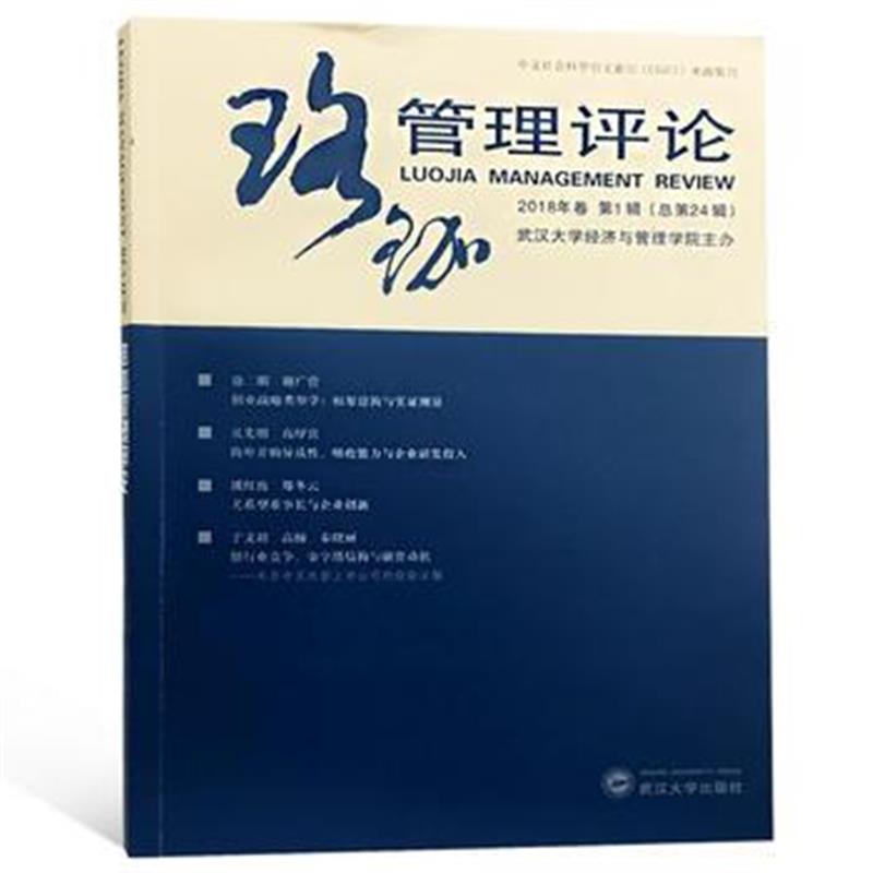 全新正版 珞珈管理评论 2018年卷 第1辑：总第24辑