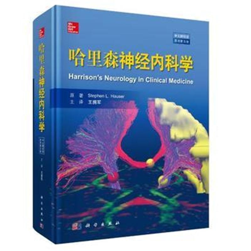 全新正版 哈里森神经内科学(中文翻译版,原书第3版)