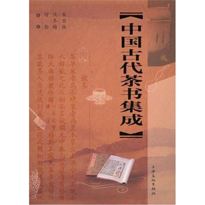 全新正版 中国古代茶书集成