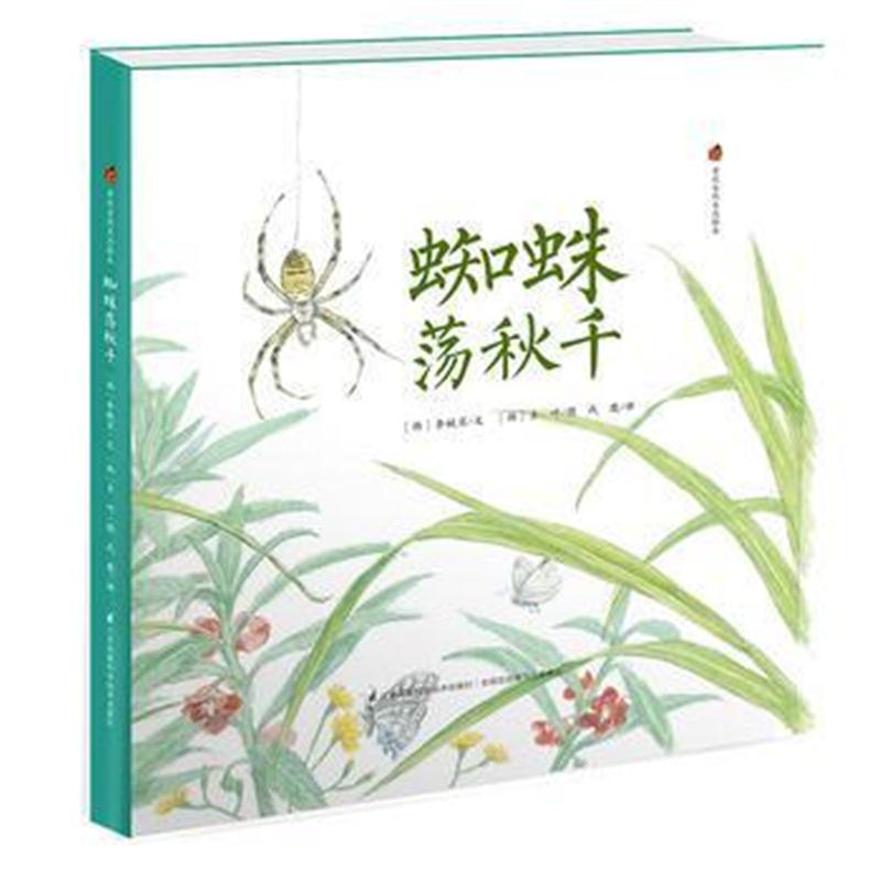 全新正版 亲近自然生态绘本:蜘蛛荡秋千