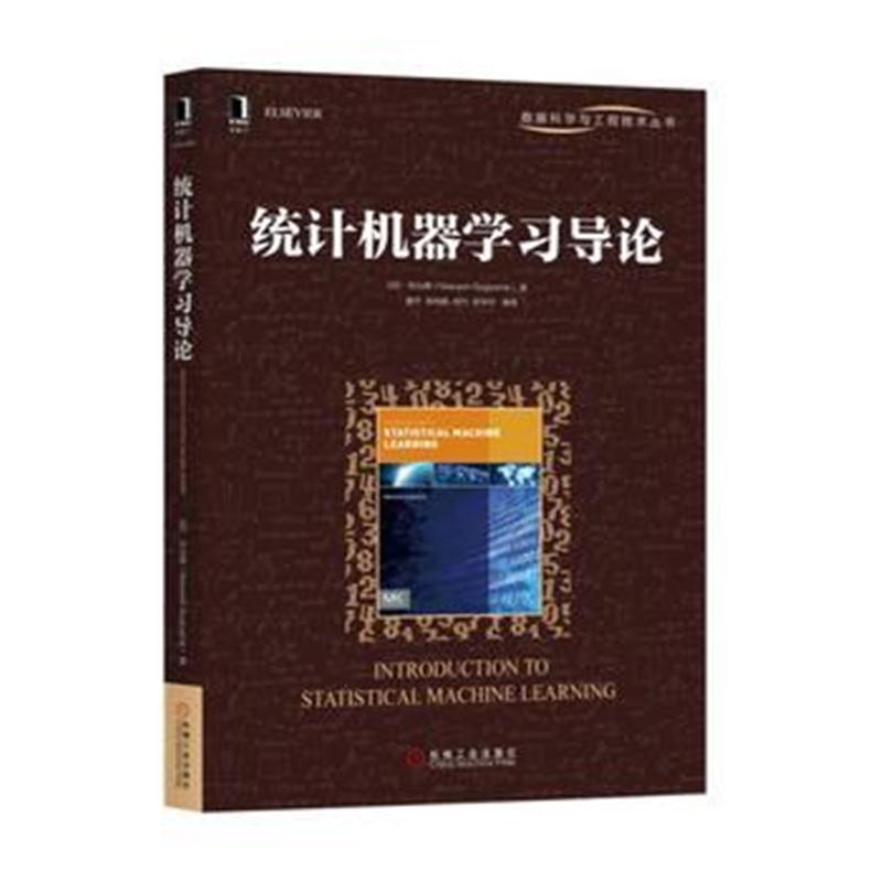 全新正版 统计机器学习导论