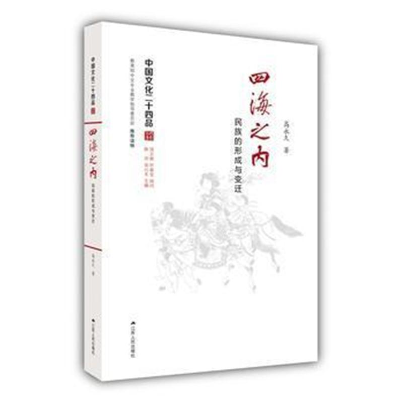 全新正版 四海之内:民族的形成与变迁(中国文化二十四品系列图书)