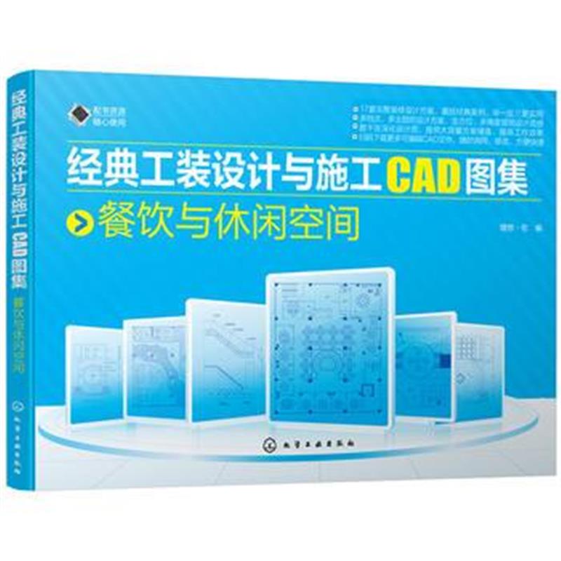 全新正版 经典工装设计与施工CAD图集 餐饮与休闲空间