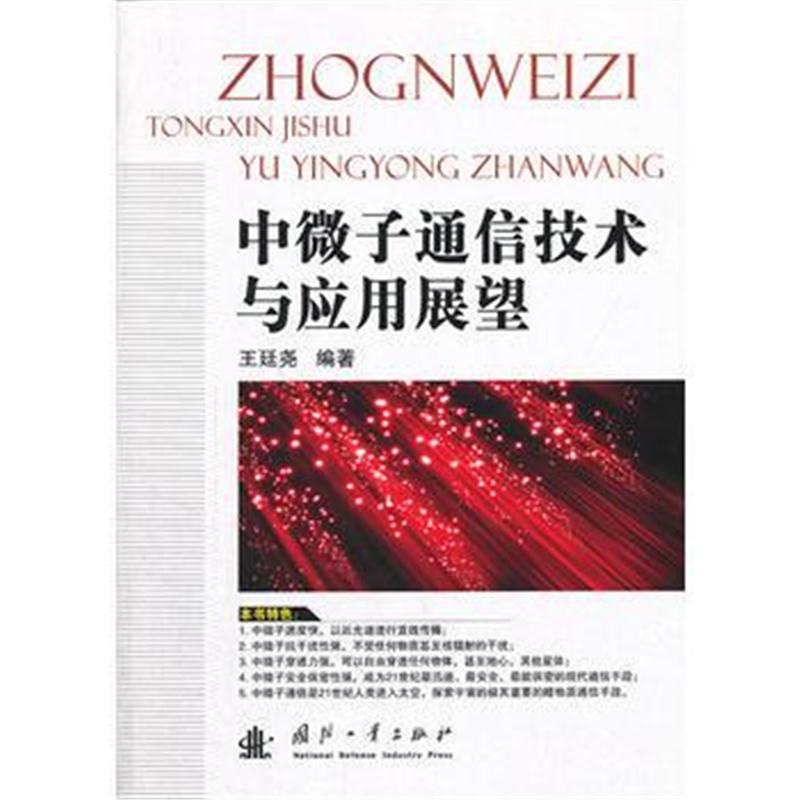 全新正版 中微子通信技术与应用展望