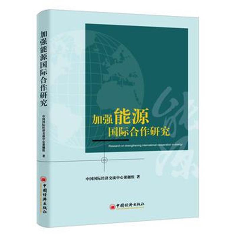 全新正版 加强能源合作研究
