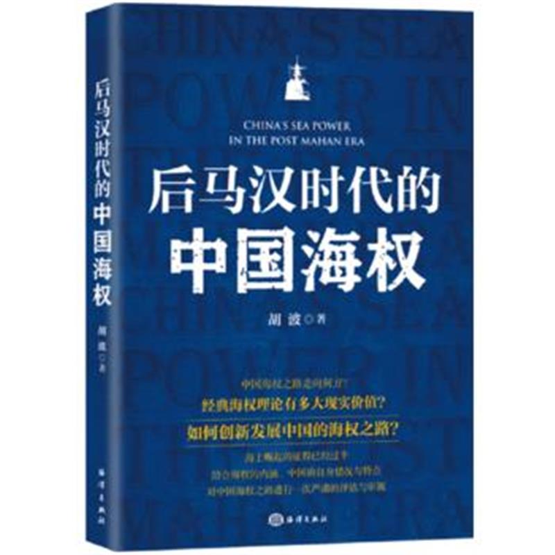 全新正版 后马汉时代的中国海权