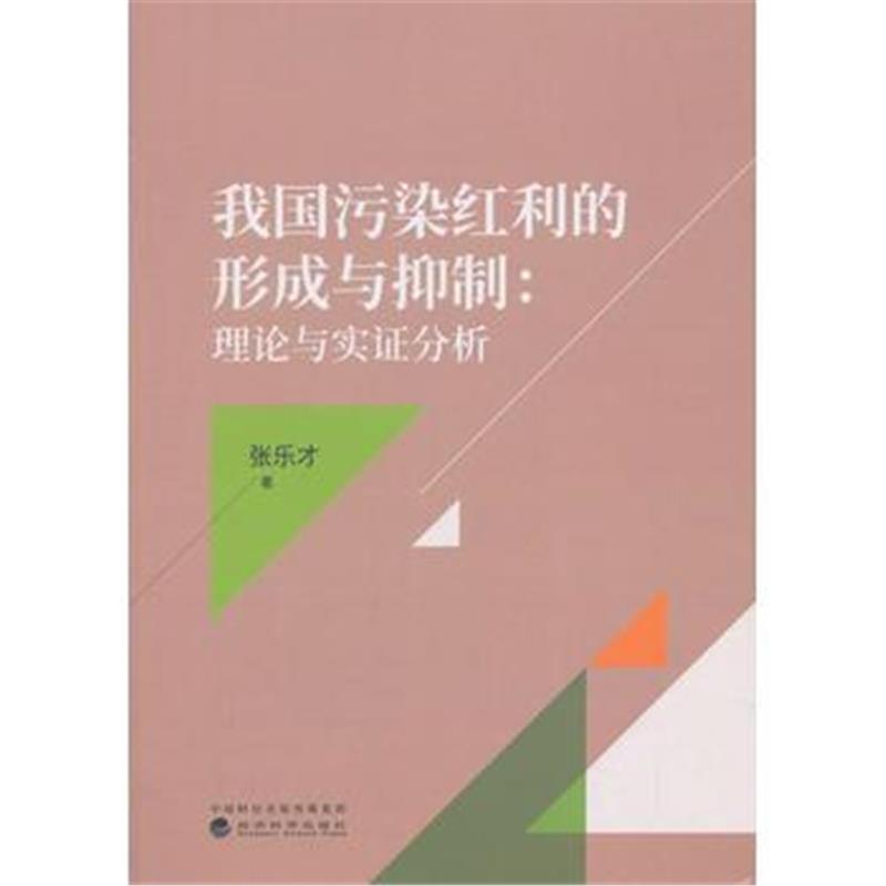 全新正版 我国污染红利的形成与抑制：理论与实证分析